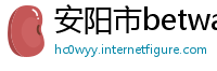 安阳市betway必威中文版官网